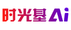 时光基AI